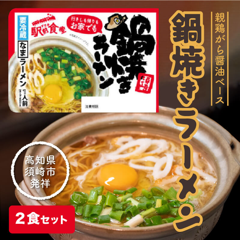 【すさき駅前食堂特製】鍋焼きラーメン