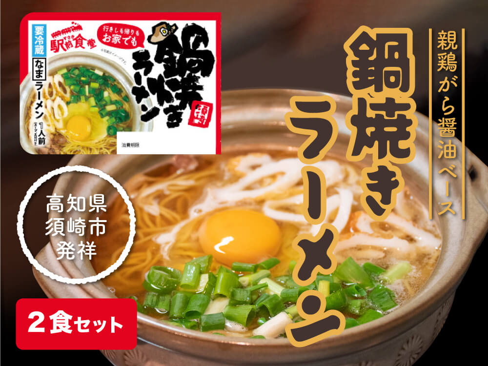【すさき駅前食堂特製】鍋焼きラーメン 
