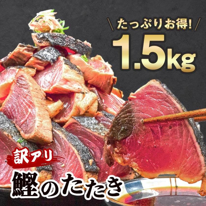 訳ありカツオのタタキ1.5kg(乾燥ニンニク・タレつき)【カツオ】