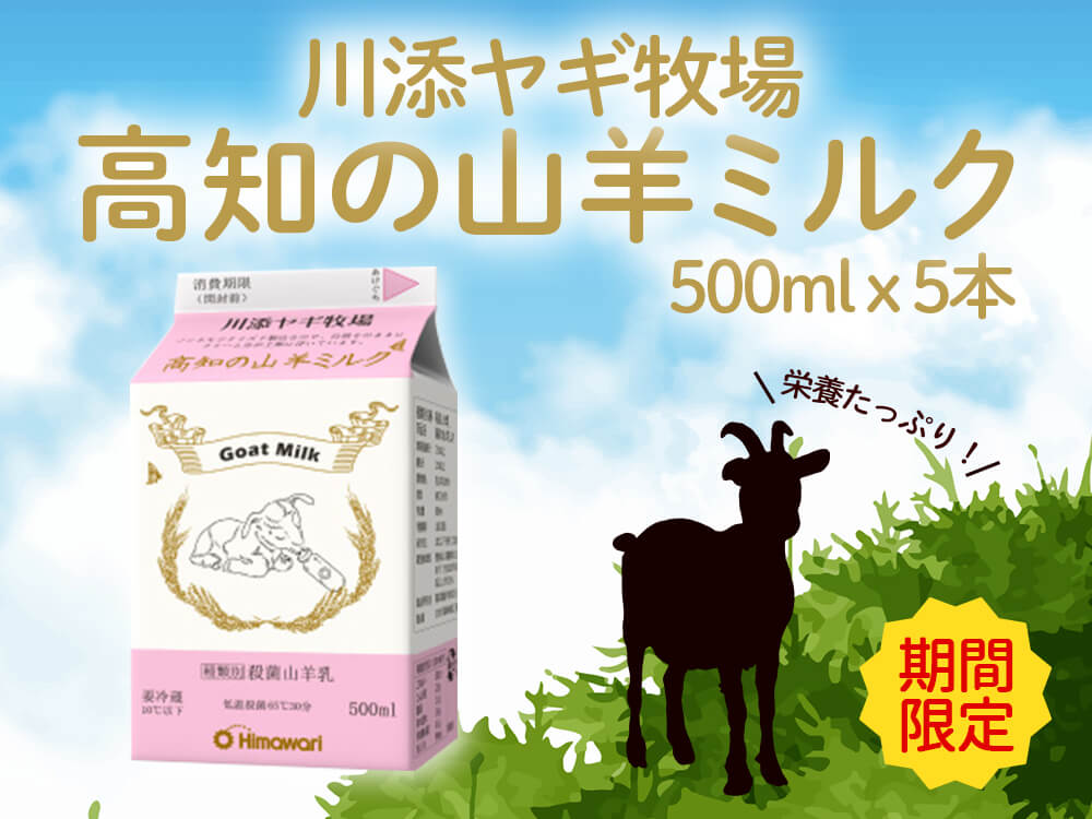 【期間限定】高知の山羊ミルク 500ml x 5本
