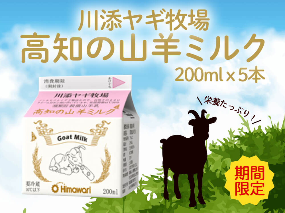 【期間限定】高知の山羊ミルク 200ml x 5本
