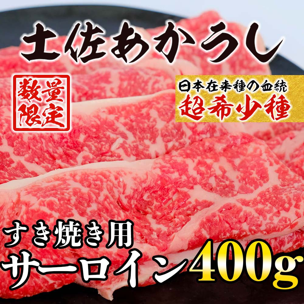 【希少和牛・土佐あかうし】すき焼き用　サーロイン400g