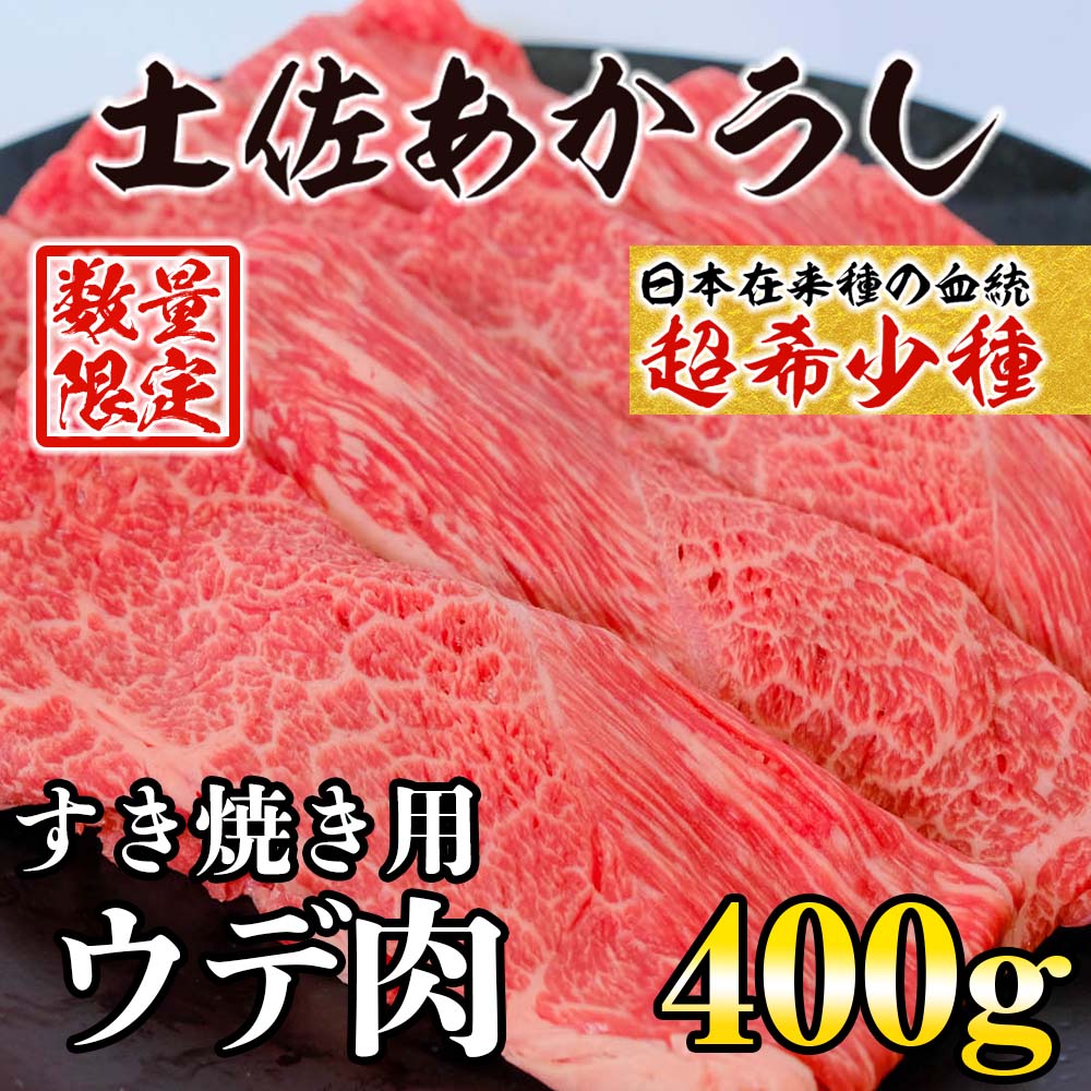 【希少和牛・土佐あかうし】すき焼き用　ウデ肉400g