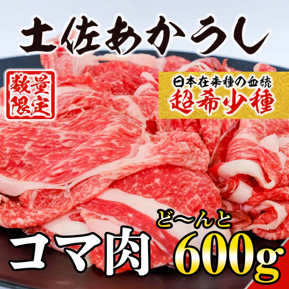 【希少和牛・土佐あかうし】お得なコマ肉 600g