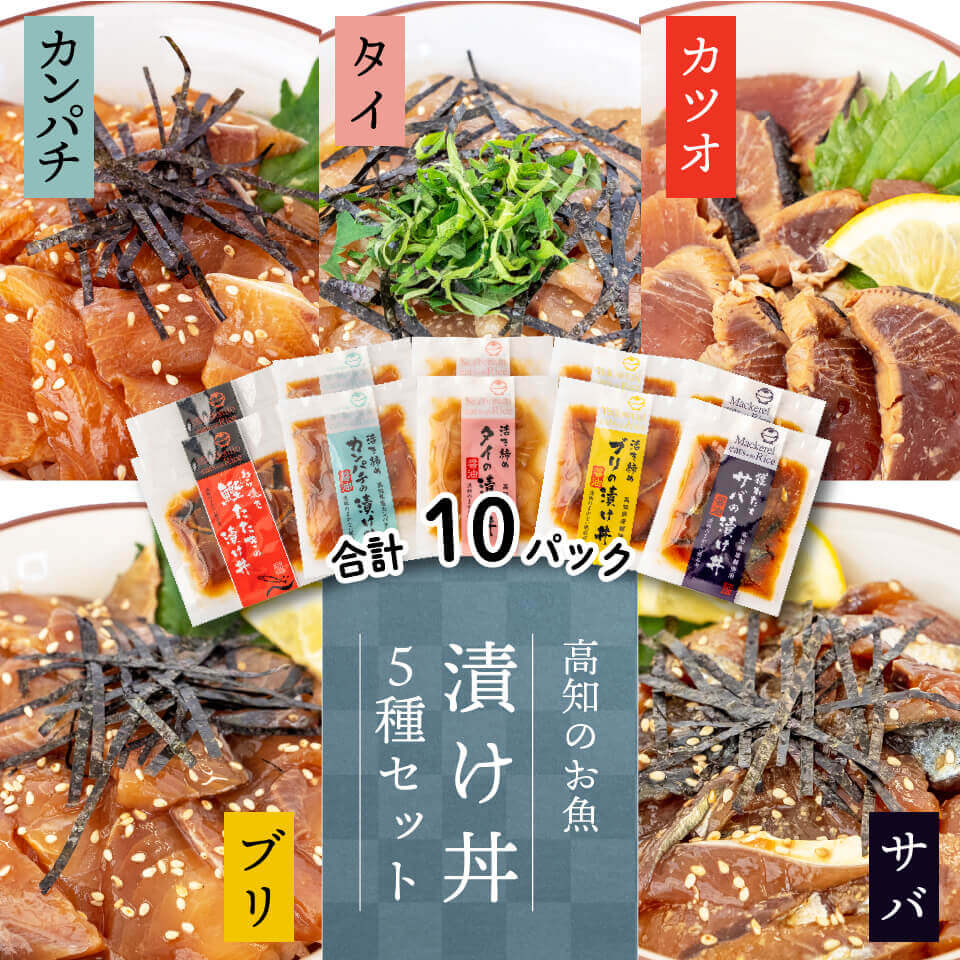 こだわり！高知のお魚 漬け丼５種セット（各2パック）【ブリ】【カンパチ】