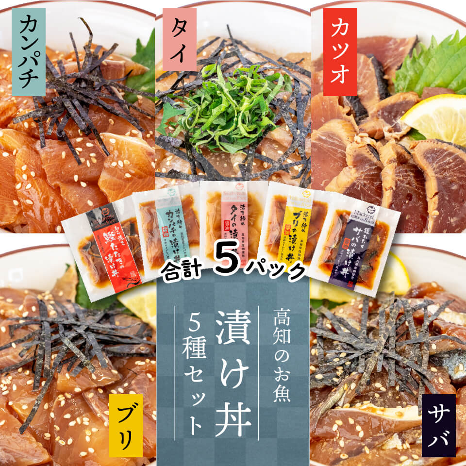 こだわり！高知のお魚 漬け丼５種セット（各1パック）【ブリ】【カンパチ】