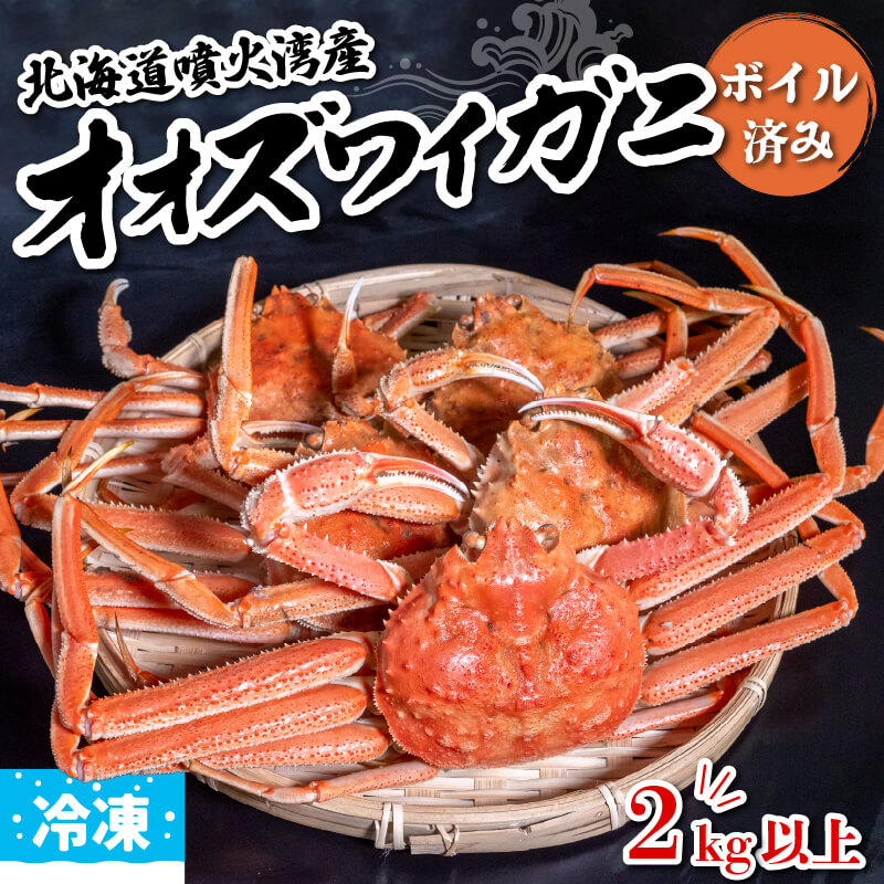 北海道・噴火湾産 オオズワイガニ 無選別品 ボイル済み【冷凍配送】2kg