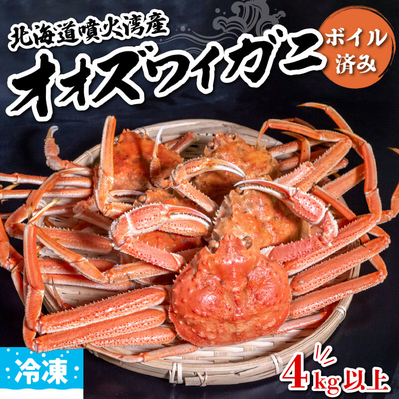 北海道・噴火湾産 オオズワイガニ 無選別品 ボイル済み【冷凍配送】4kg