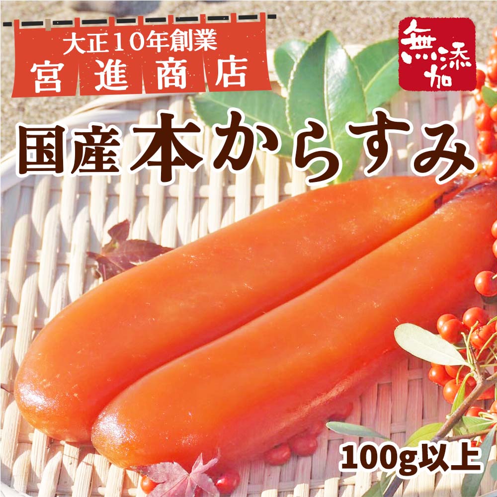 【高級珍味】宮進商店謹製 本からすみ 100g以上