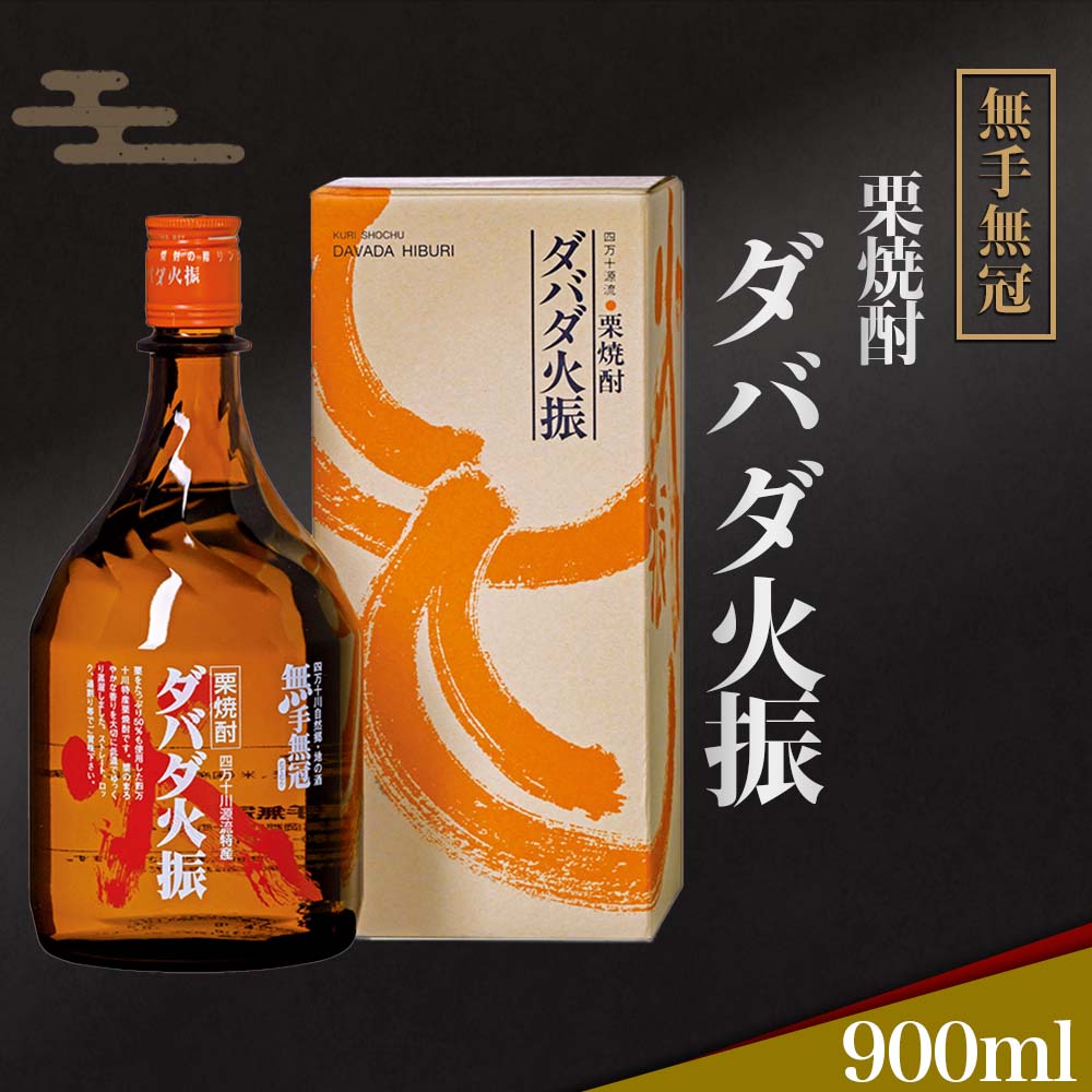 【酒類】栗焼酎ダバダ火振ボトル900ml(化粧箱付き）