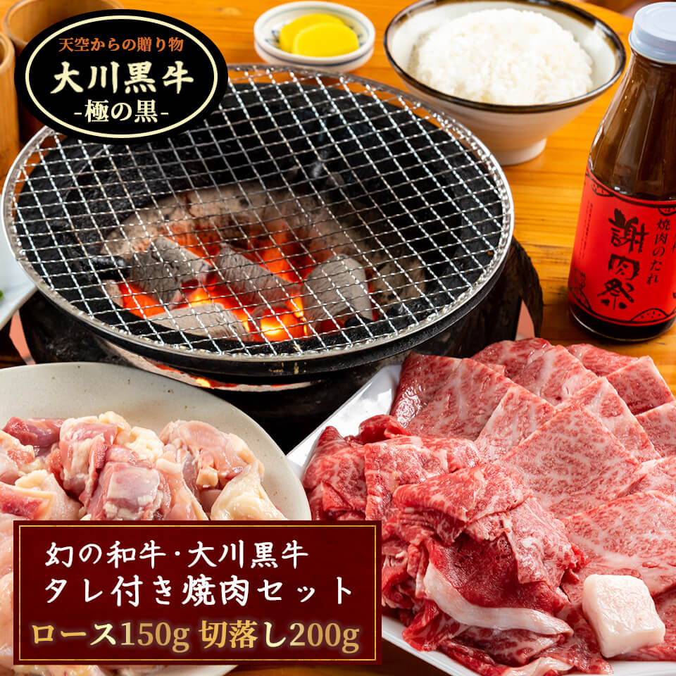 幻の和牛・大川黒牛　焼肉用ロース＆切り落としセット　謝肉祭タレ付き【お届け日指定不可】