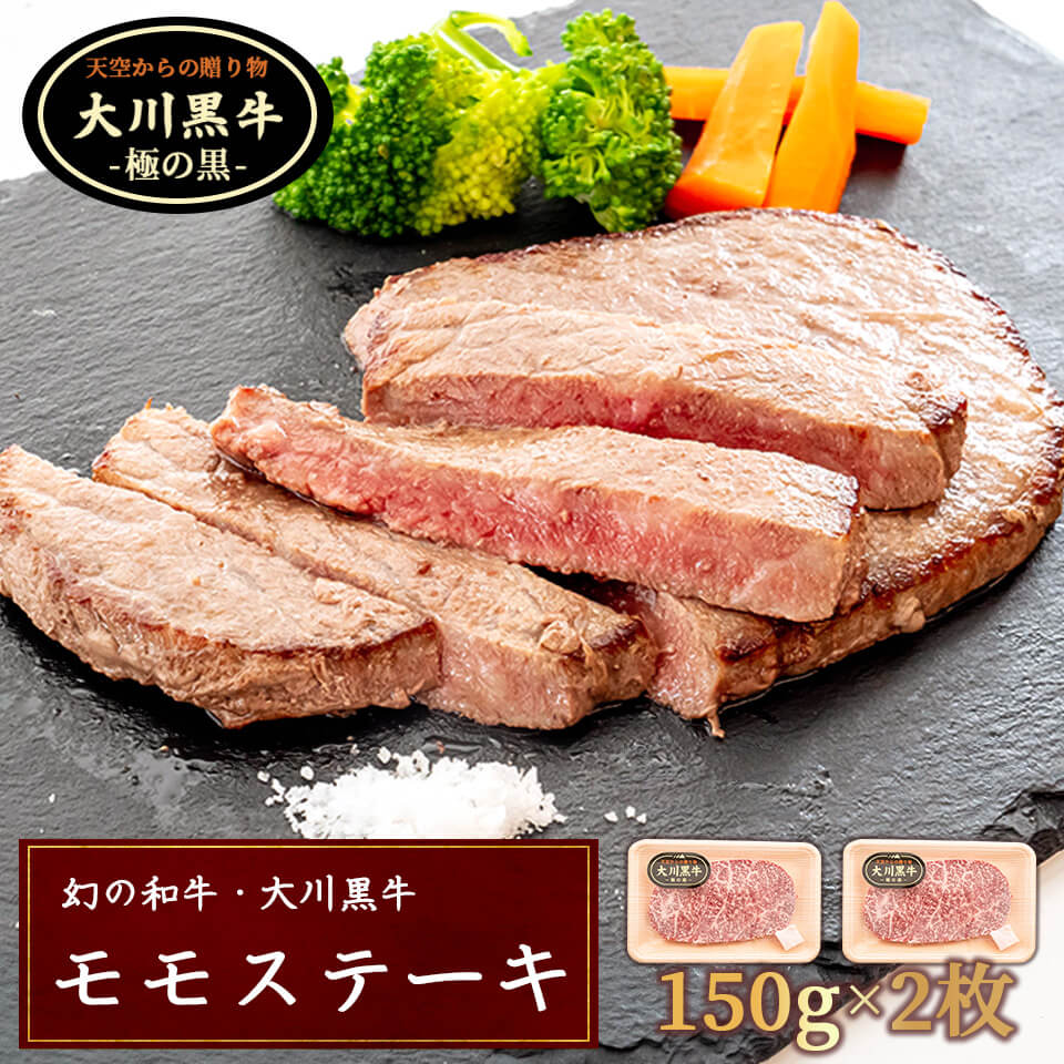 幻の和牛・大川黒牛　ステーキ用もも肉150g×2枚　【お届け日指定不可】