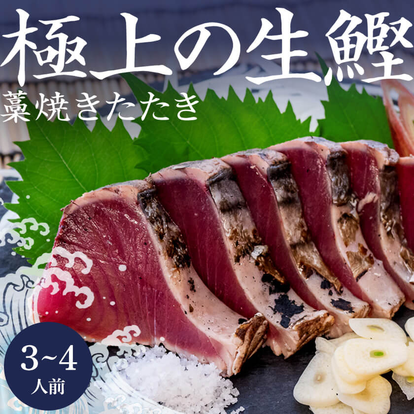 【11月20日まで！】【高知の本気】「極上生カツオの藁焼きたたき」【お届け不可地域あり】【鮮魚】【カツオ】