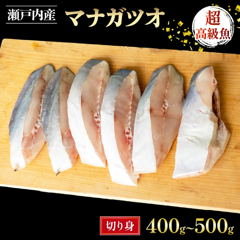 瀬戸内海の超高級魚 マナガツオの切身 400～500g