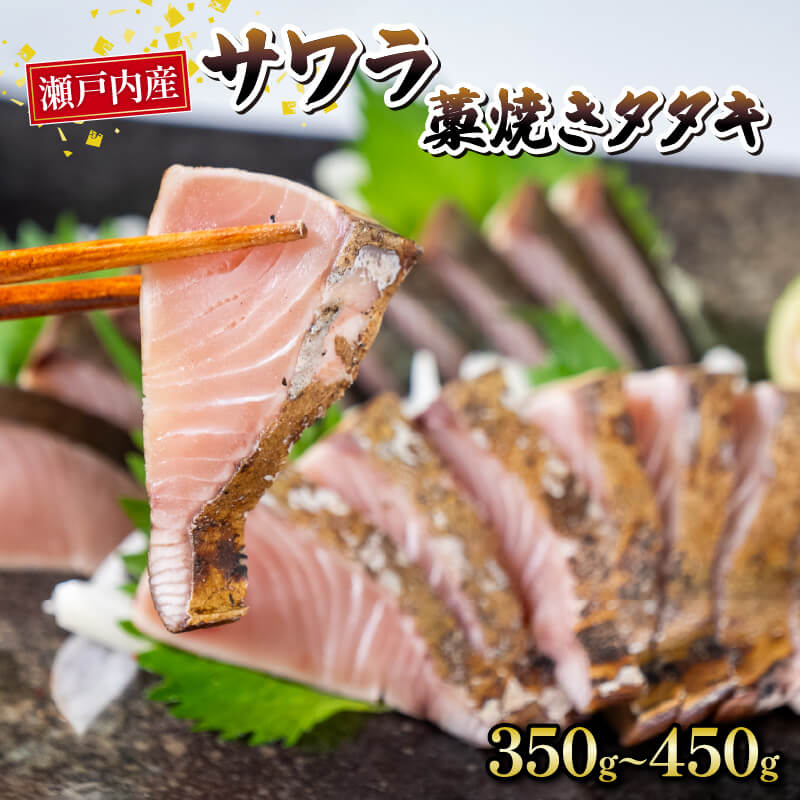 瀬戸内海産　本さわら藁焼きたたき　350〜450g