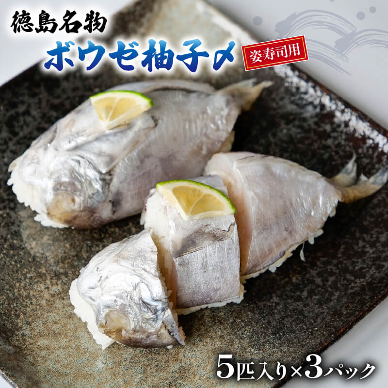 【徳島名物】ゆず締めボーゼ開き姿寿司用　３パック