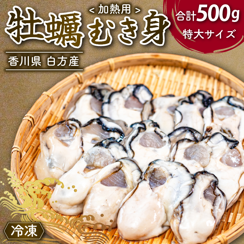 香川県産ブランド牡蠣「白方かき」冷凍むき身　特大サイズ 約500g