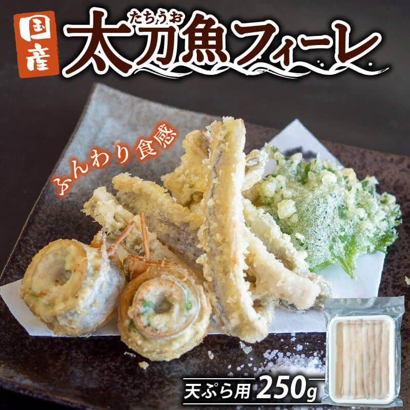 国産タチウオ天ぷら用フィーレ 250g x 2パック