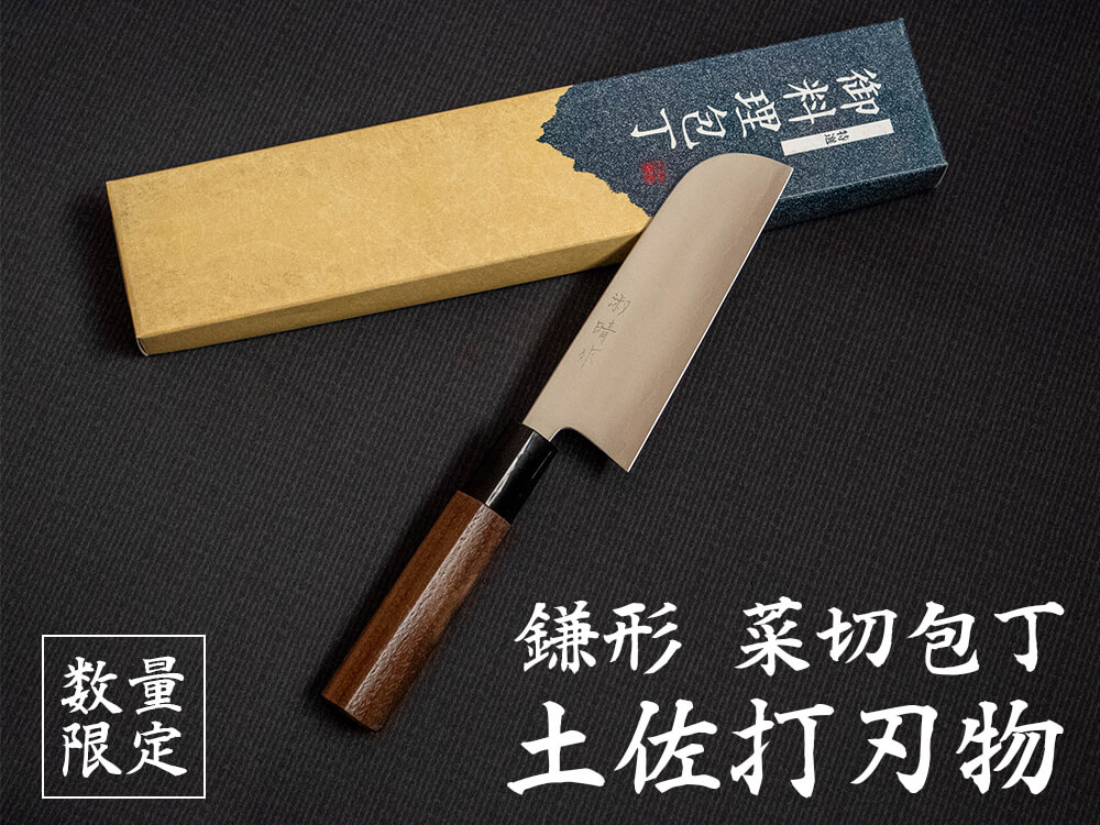迫田刃物の「鎌形　菜切包丁」