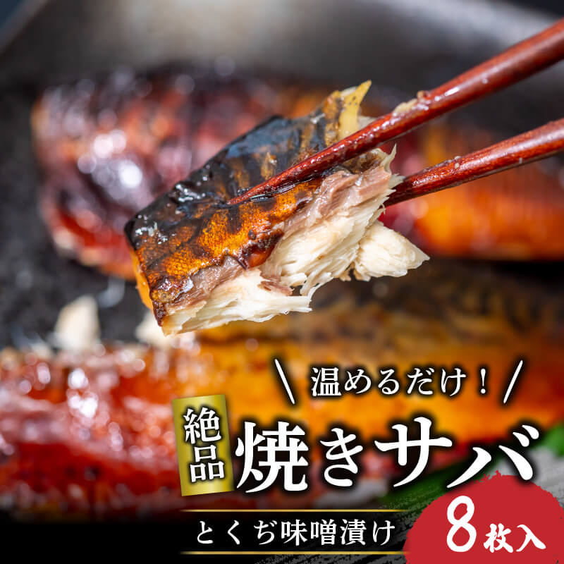 【魚千代】焼いときました！焼き鯖 とくぢ味噌漬け 8枚入り