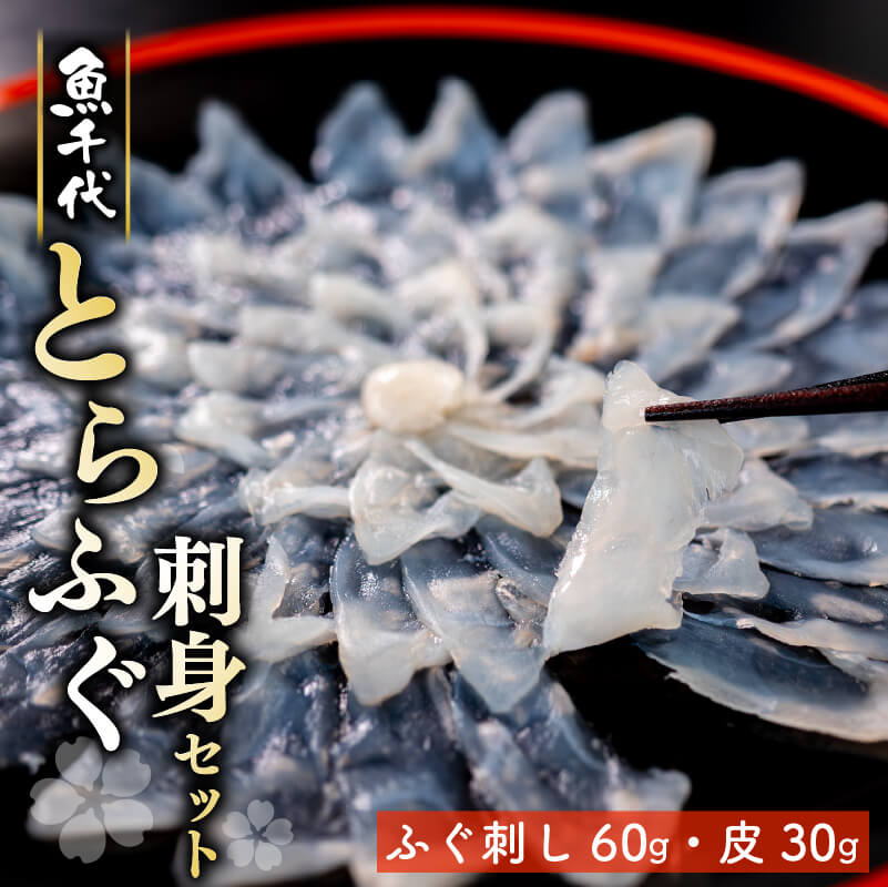 【魚千代】とらふぐ刺身セット 1～2人前（とらふぐ刺身60g & 皮30g 1皿）