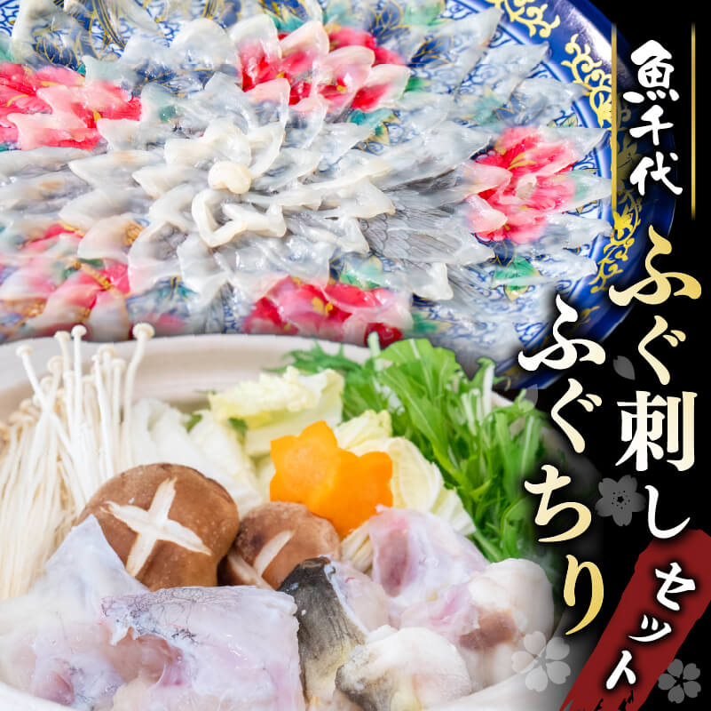 【魚千代】ふぐ刺し＆ふぐちりセット（とらふぐ刺身100g・とらふぐ皮湯引き60g・とらふぐあら＆まふぐちり用240g）