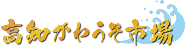 高知かわうそ市場